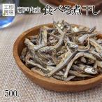 食べる煮干し 国産 瀬戸内産 鰯使用