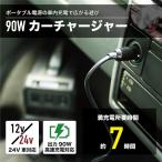 ポータブル電源 LACITA カーチャージャー 90W エナーボックス シガー充電器 アクセサリーソケット