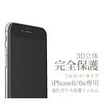iPhone6 iPhone6s フルカバー ガラスフィルム