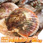 ショッピングホタテ 【北海道産】ホタテ 2kg | 宗谷地方 8〜12枚前後 冷凍 両貝ホタテ 帆立 殻付きホタテ 貝付きホタテ 北海道産帆立 母の日 父の日