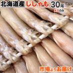 北海道産 本ししゃも メス30尾 送料0円 本物ししゃも ししゃも シシャモ Shishamo 柳葉魚 道産ししゃも 干物 魚 肴 母の日 父の日