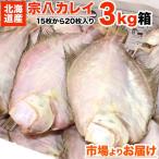 宗八カレイ3kg15〜20枚前後北...