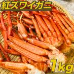最安値に挑戦！ 紅ズワイガニ 足 1kg ずわい蟹 ズワイ蟹 ズワイガニ ずわい 紅ズワイ ずわいがに 蟹 敬老の日 収穫祭 御歳暮 お歳暮