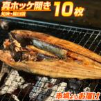 真ホッケ開き 10枚 | 3kg 1枚あたり300g