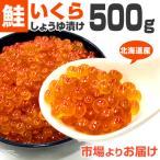 北海道産 いくら しょうゆ漬け 500g いくら醤油漬け イクラ 北海道 鮭いくら 鮭イクラ 業務用 敬老の日 収穫祭 御歳暮 お歳暮