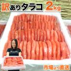 【送料無料】 訳あり タラコ 2kg | たらこ 鱈子 タラコ 訳アリ ワケあり わけあり 北海道 甘口たらこ 甘口タラコ 母の日 父の日 子どもの日 グランピング 行楽