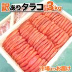 たらこ 3kg 送料0円 タラコ 訳アリ ワ