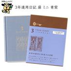  дневник .3 год полосный для дневник дверь Mini синий фиолетовый 12711-006 дизайн Phil зеленый 