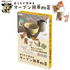 陶芸キット おうちで作れるオーブン簡単陶芸 093693 デビカ 趣味 工作 夏工作