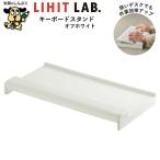 キーボードスタンド オフホワイト A-252-1 リヒトラブ 机上用品 収納 便利 事務用品 PC用品 デスク整理