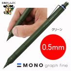 ショッピング鉛筆 トンボ鉛筆 モノグラフ ファイン シャープペン 0.5mm 新色 DPA-112D グリーン