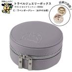 トラベルジュエリーボックス ラウンドタイプ ラベンダーグレー おやすみ柄 ミッフィー miffy EB502C クツワ BSS