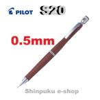 シャープペン エストゥエンティ S20 HPS-2SK-DR5 ディープレッド 0.5mm パイロット
