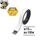 事務用品 マグエックス パワーマグネットテープ 幅15mm MSTP-1M-15