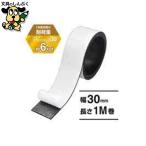 事務用品 マグエックス パワーマグネットテープ 幅30mm MSTP-1M-30