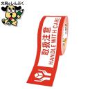 荷札テープ 取扱注意 50mm×50m KNT03T　セキスイ