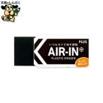 消しゴム プラス 消ゴムエアインブラック  60 非フタル酸