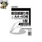  сшивание обложка se чистый доска глаз бумага .. для A4S 40 листов ITA70S