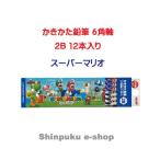 スーパーマリオ かきかた鉛筆 六角軸 2B 12本組 K56232B 三菱鉛筆 （Ｚ）