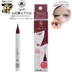 限定 リキッドアイライナー くれ竹 お化粧ふでぺん 目元用 宵紅 よいべに バーガンディ 細筆 KFE21-260P 呉竹 化粧品 メイク道具