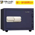 設置費込み 耐火金庫 KMX-20MNA ネイビー 特殊マグネットロック式 日本製 （屋内設置込）（メーカー直送品）日本アイ・エス・ケイ
