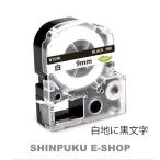 テプラテープ 9mm 白地黒文字  NTS9K 互換 キングジム用 （SS9K）テプラプロテープ（Z）