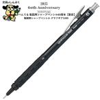 シャープペンシル 製図用シャープ60周年 限定 グラフギア1000 PG1015-ANA 0.5mm ブラック ぺんてる