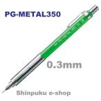 ぺんてる シャープペンシル PG-METAL350 0.3mm PG313-D グリーン（Z）