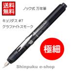 プラチナノック式 万年筆 PKN-7000-7-1 極細 グラファイトスモーク CURIDAS キュリダス（ポイント消化）Z