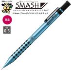 限定 シャープペンシル スマッシュ ダイヤモンドメタリックカラーズ ブルーダイヤモンドメタリック 0.5mm Q1005-LDM1 ぺんてる