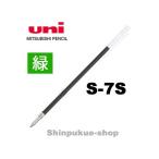 油性ボールペン替え芯 替芯  0.7mm  Ｓ−7Ｓ 緑 三菱鉛筆 ポイント消化