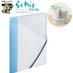 整理収納ファイル らくわけファイル ブルー SEL-2880-10 BU SEPAL セキセイ