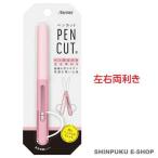 はさみ ペン型 ハサミ ペンカット右利き 左利き対応可能 SH721P ピンク レイメイ藤井（Z） 【在庫一掃】