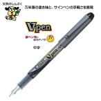 万年筆の書き味 Vペン サインペン 中字 水性染料 SVP-20MS-B パイロット 商品代引不可ポイント消化 Z