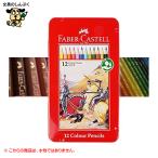 ファーバーカステル FABER-CASTELL 色鉛筆12色セット TFCB-CP12C