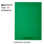 魔法のザラザラ下じき B5（0.3mmドット）先生おすすめ U1074M クリアグリーン レイメイ藤井（Z）