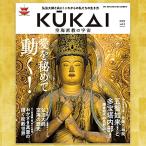 KUKAI 空海密教の宇宙 Vol.5 送料無料