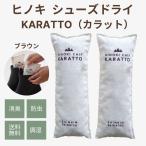  кипарис обувь dry KARATTO( carat ) Brown высококлассный tohnoh .. . chip использование обувь. осушение, дезодорация,.., репеллент от моли, защита от плесени .( корпус только )