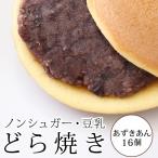 どら焼き 豆乳どら焼き 小豆あん 16個 箱入り ダイエット お菓子 砂糖不使用 低カロリー 老舗メーカー製造直販 ダイエット食品 ダイエットスイーツ 神林堂