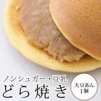 豆乳どら焼き、大豆あん　１個（砂糖不使用)★ 老舗メーカー製造直販。低カロリーお菓子