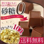 ゆうパケット 送料無料 甘くておいしい　ミルクチョコレート　100g ダイエット食品 ダイエットスイーツ 神林堂