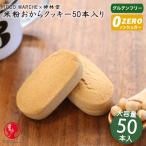 おからクッキー クッキーバー 米粉 グルテンフリー 送料無料 50本入り トコマルシェ 米粉おからクッキーバー ダイエット食品 神林堂
