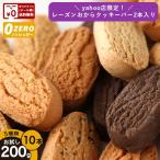 【Yahoo!店限定！レーズンおからバー2本入り！】お試し おからクッキー 豆乳おからダイエットクッキーバー 10本 砂糖不使用 送料無料　ダイエット食品 糖質制限