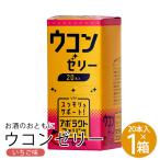 【訳あり大特価！】ウコンゼリー �