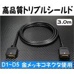 D端子ケーブル 3.0ｍ ビデオケーブル 金メッキ 高品質 D1〜D5対応 トリプルシールド　3m