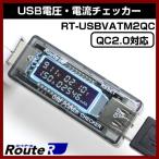 USBÅ۵¡¦ÅÅή¥Á¥§¥Ã¥«¡¼ RT-USBVATM2QC QC2.0Âбþ ÀÑ»»ÅÅή¡¦ÄÌÅÅ»þ´Ö·×¬ USB RouteR ¥ë¡¼¥È¥¢¡¼¥ë