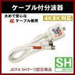 アンテナ 分波器 ケーブル付 4C #SEP-4F5032 F型 接栓タイプ SH登録商品 (SHマーク付) アンテナ