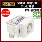 アンテナ 4K 8K 壁面テレビ端子 #TVT-SHCBKEA SHマーク登録 全電通 中間分岐