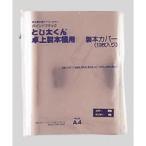 送料無料・在庫あり　J.Iコマース　とじ太くん専用カバー　クリアーホワイト　タテとじ　A4　1.5mm　A4-1.5P