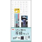 ぺんてる　筆ペン写経セット3　極細+DV　XGFH-2C